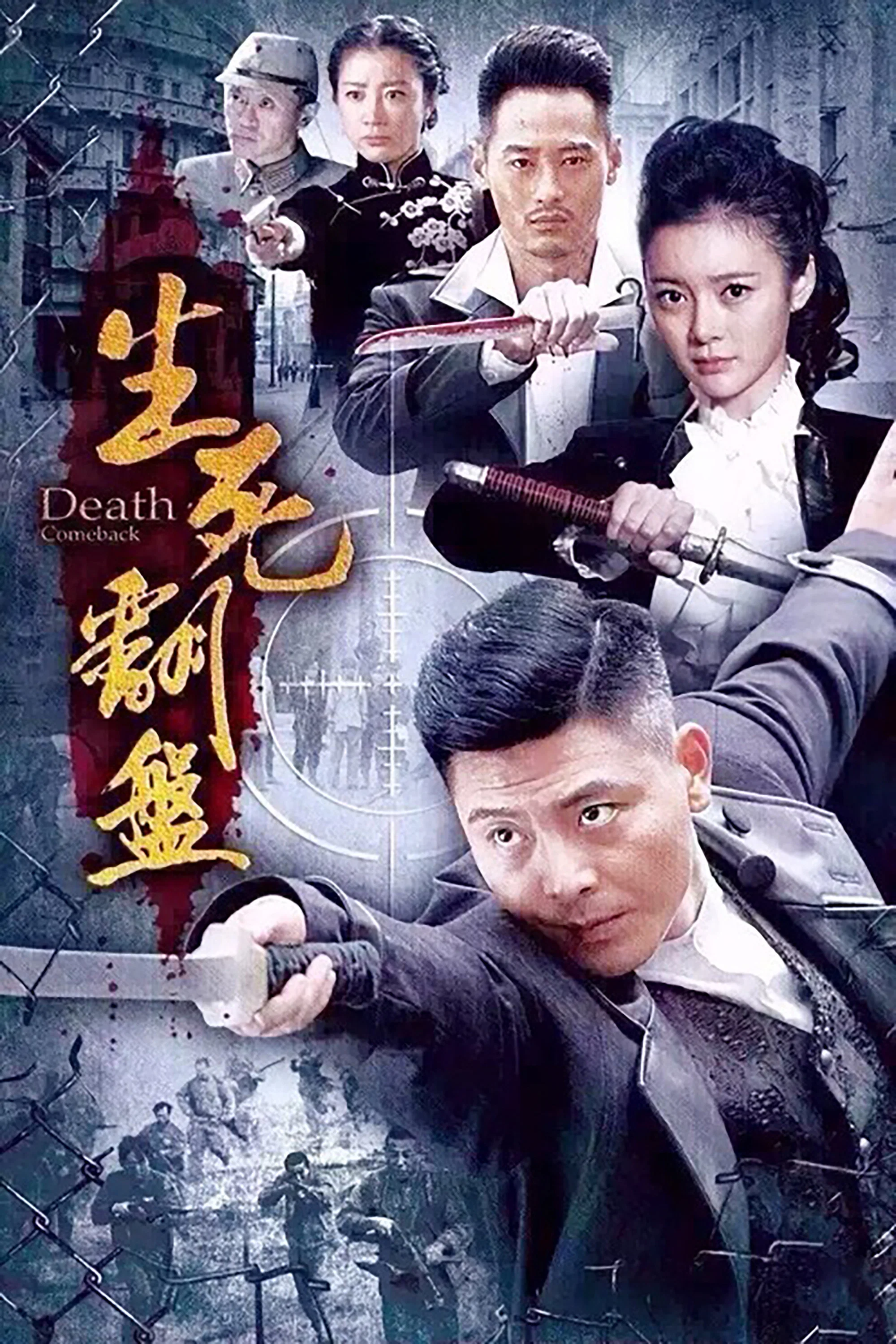 《生死翻盘》海报