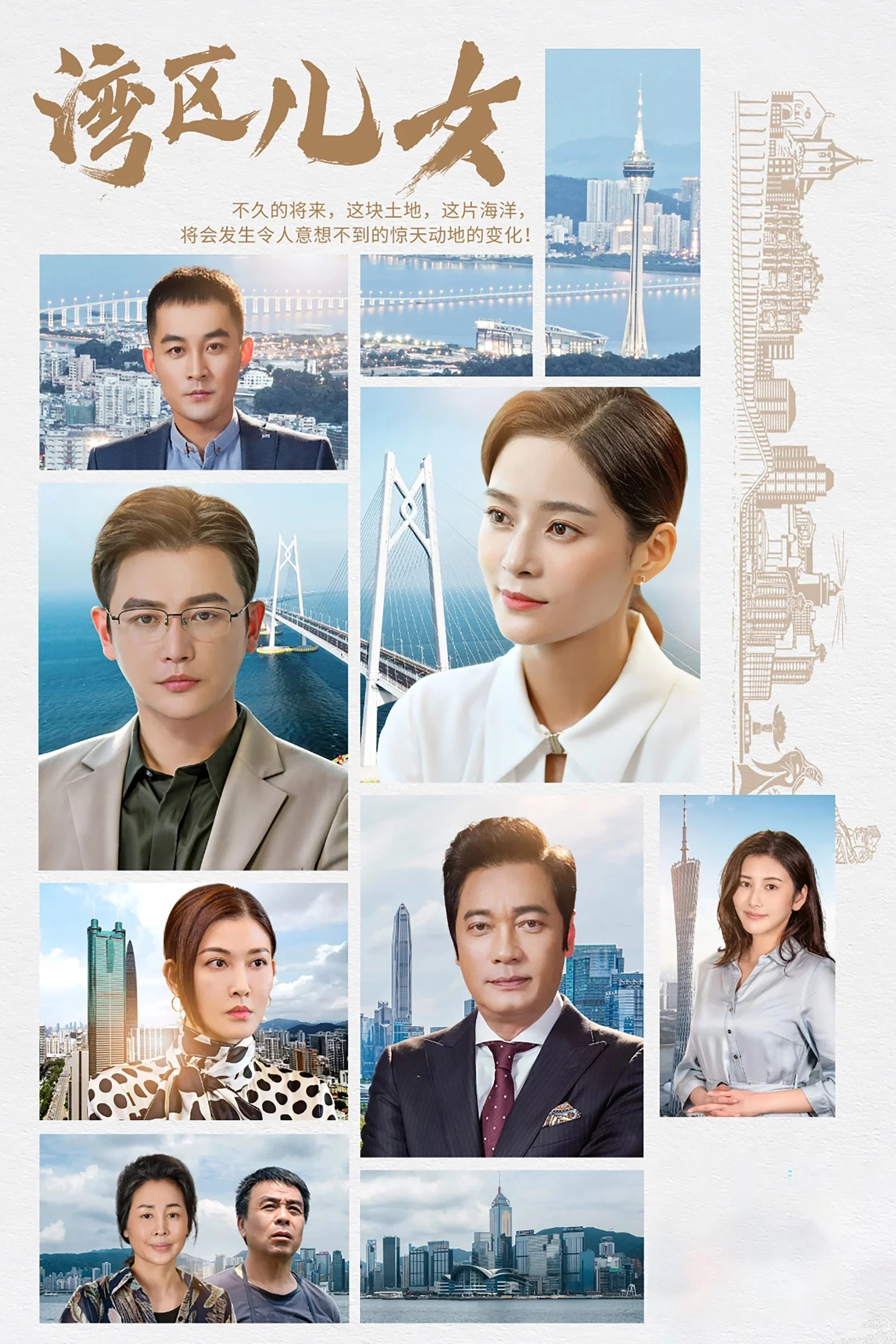 《湾区儿女》海报