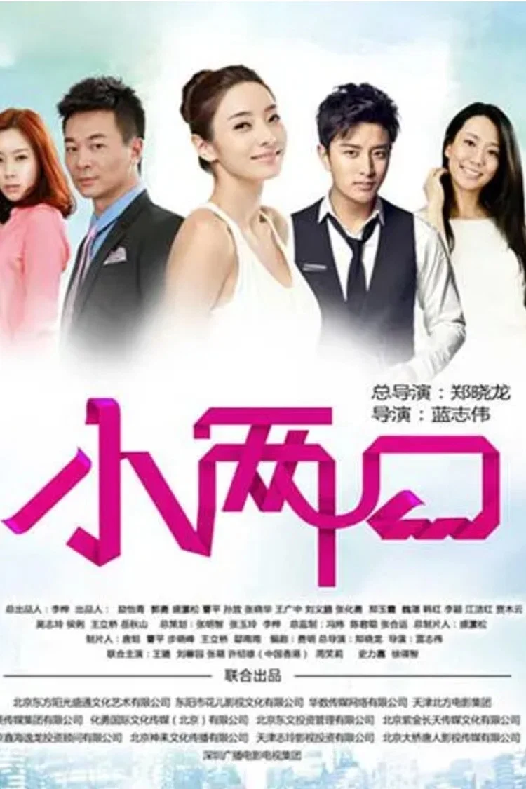 《小两口》海报