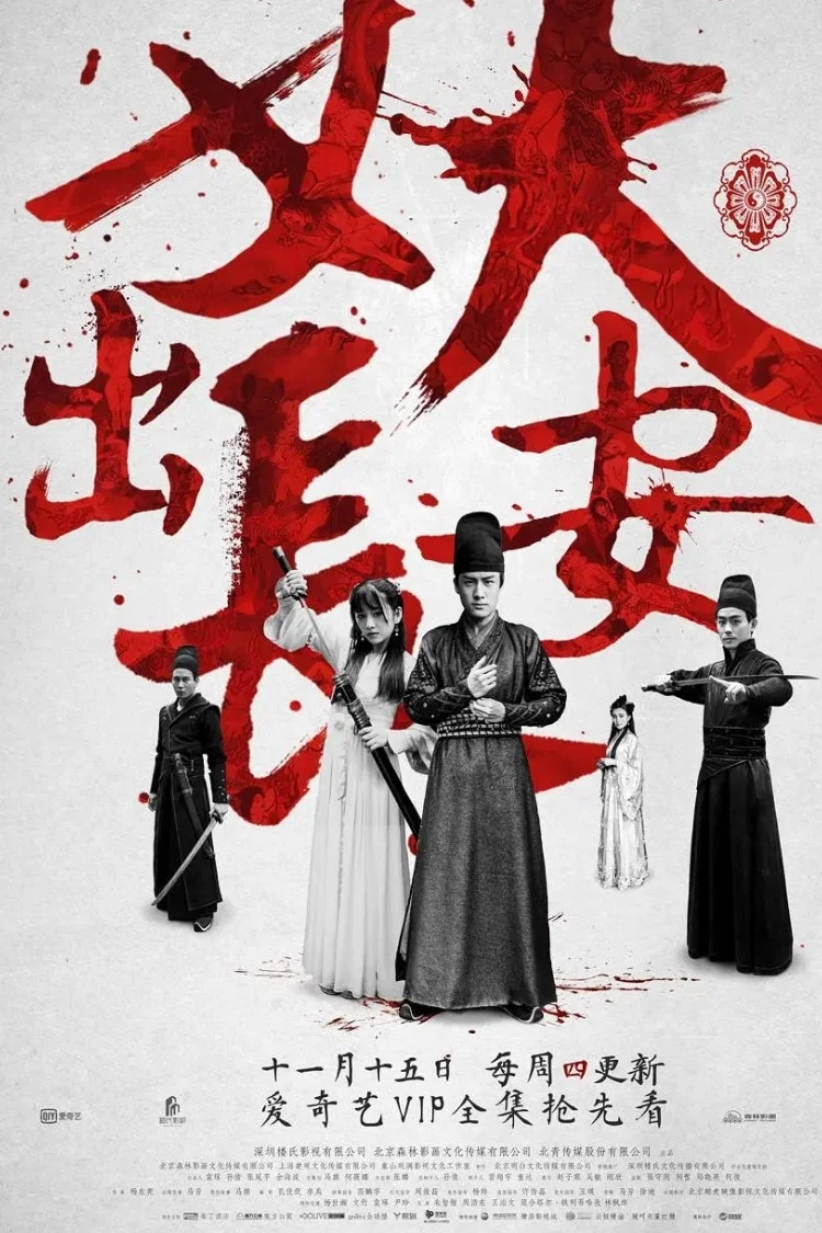 《妖出长安》海报