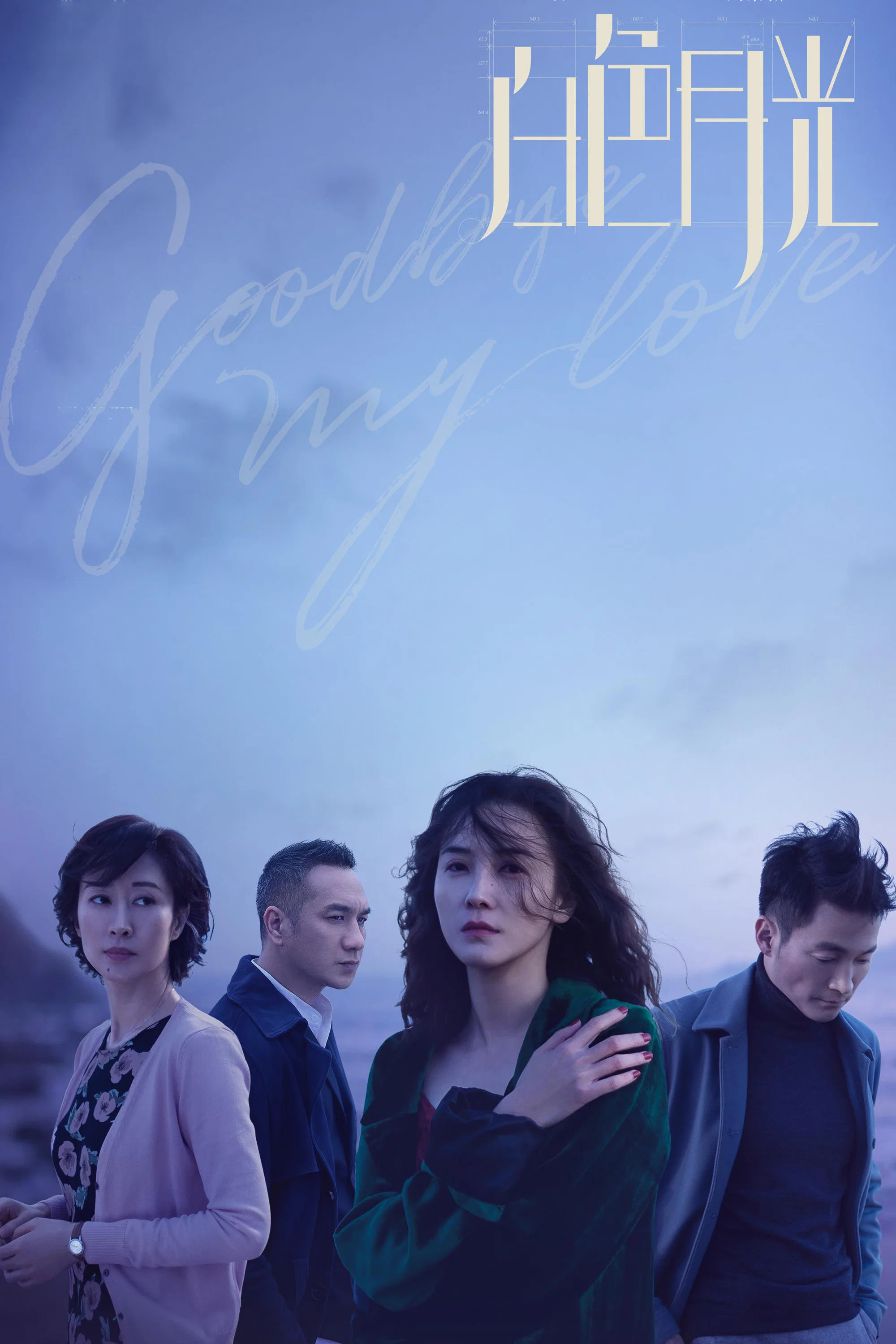 《白色月光》海报