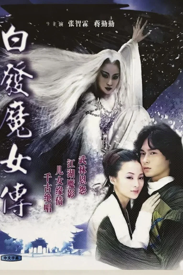 白发魔女