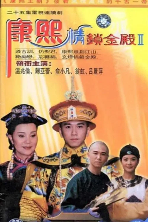 康熙情锁金殿