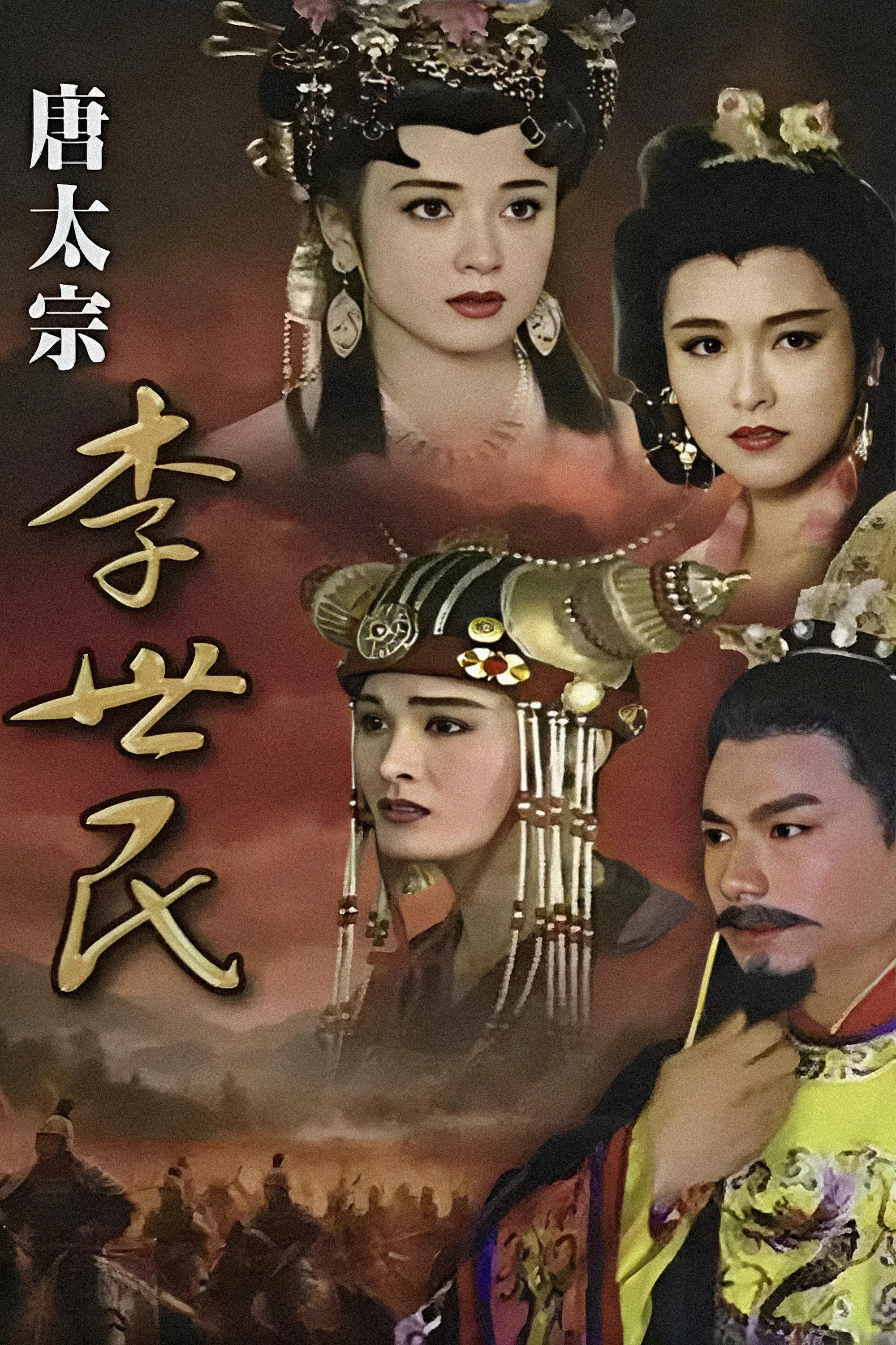 《唐太宗李世民》海报