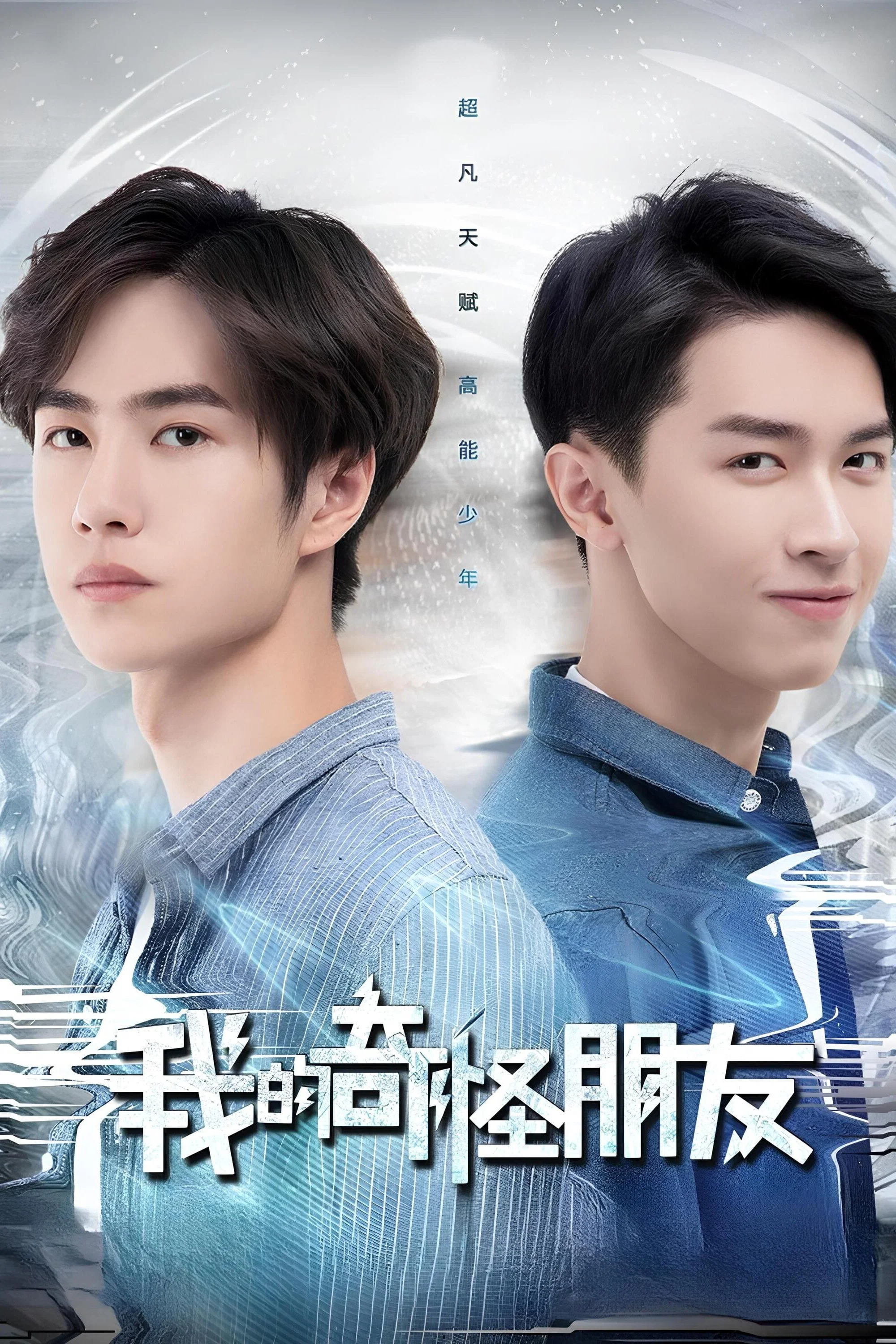 《我的奇怪朋友》海报