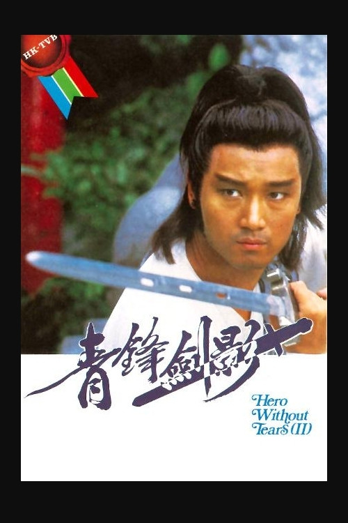 青锋剑影