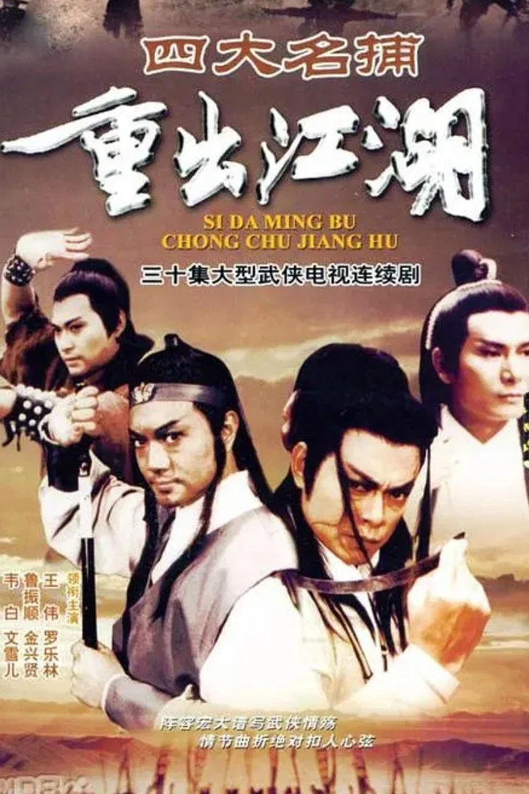 《四大名捕重出江湖》海报