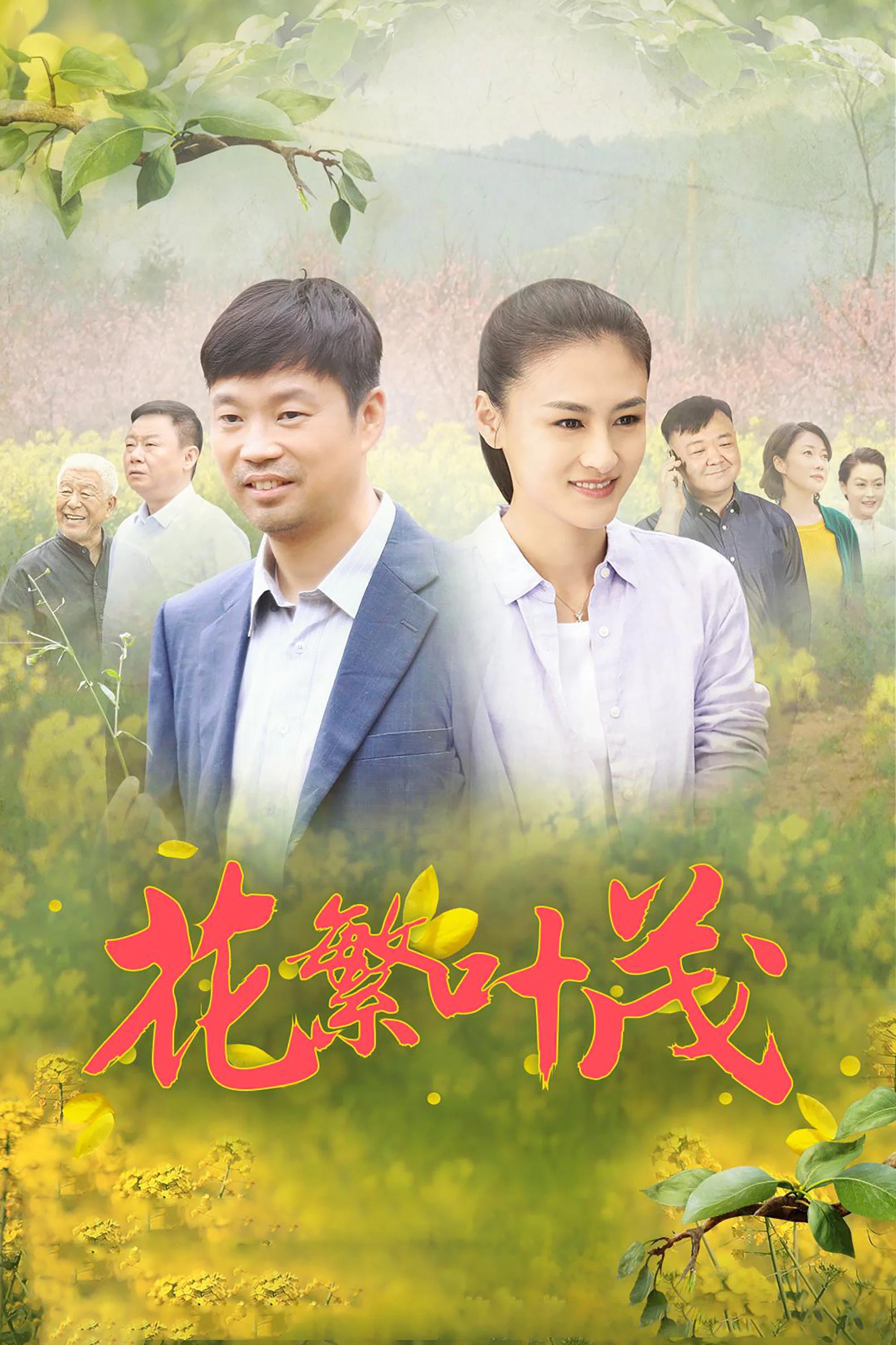 《花繁叶茂》海报