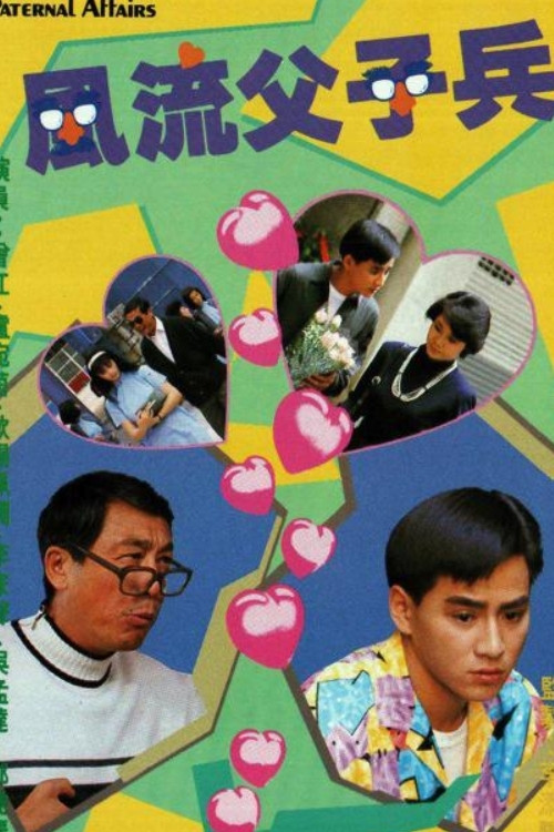 风流父子兵