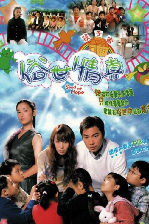 《俗世情真》海报