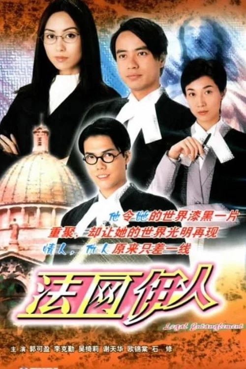 《法网伊人》海报