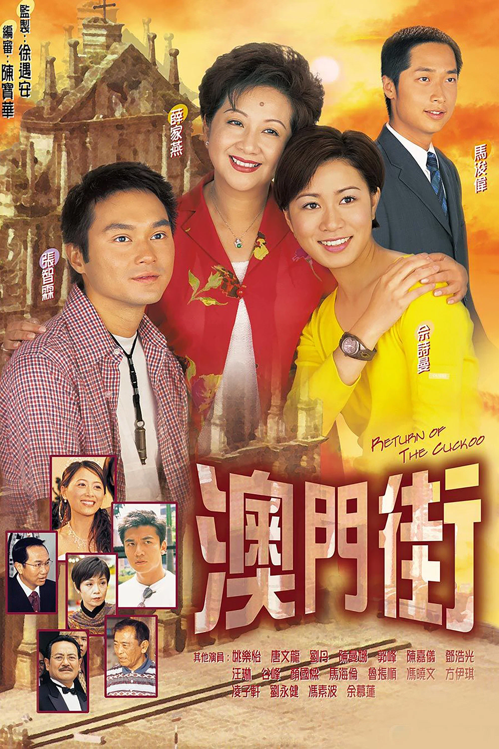《澳门街》海报