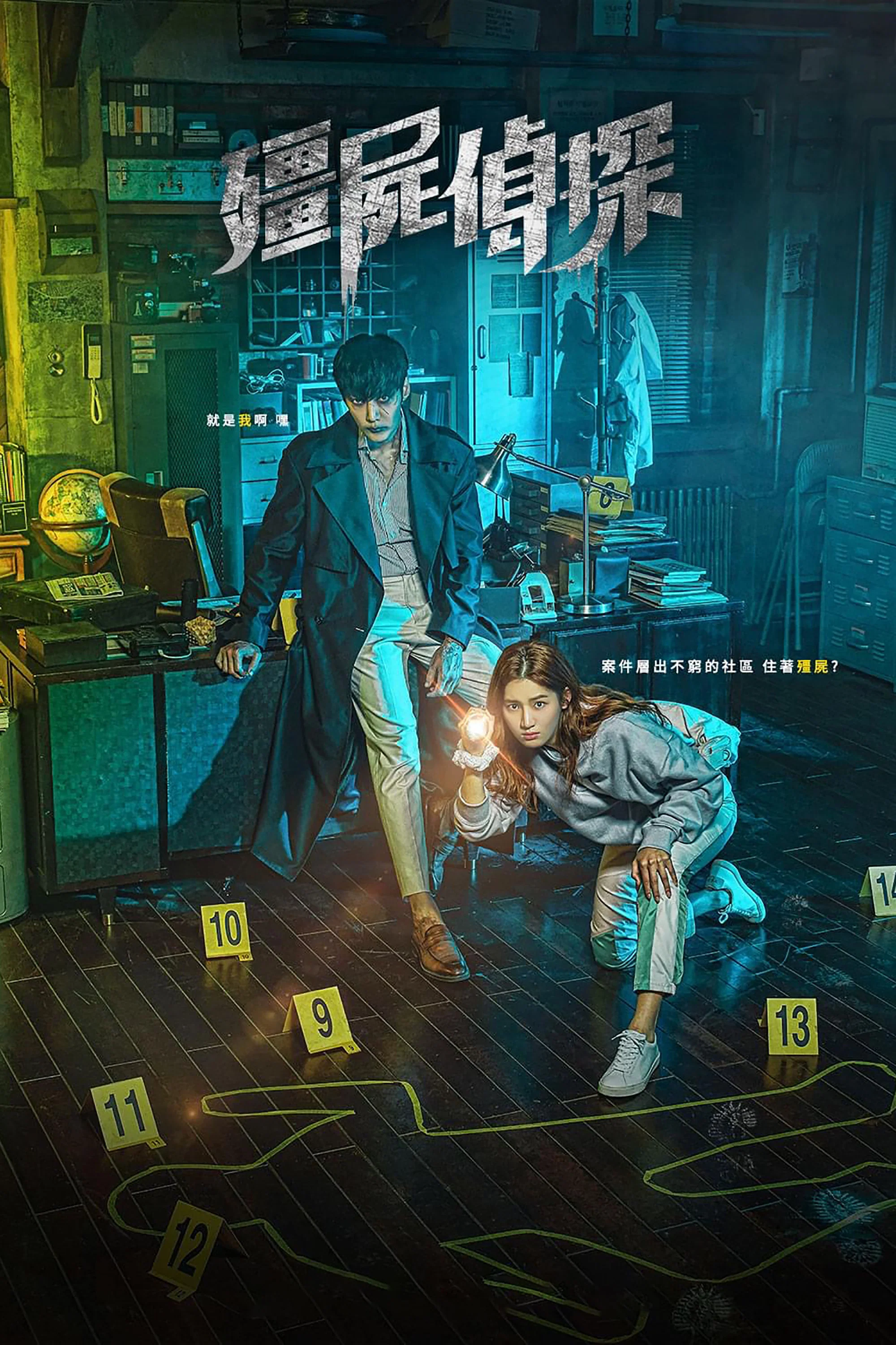 《僵尸侦探》海报