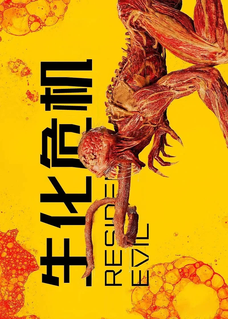 生化危机