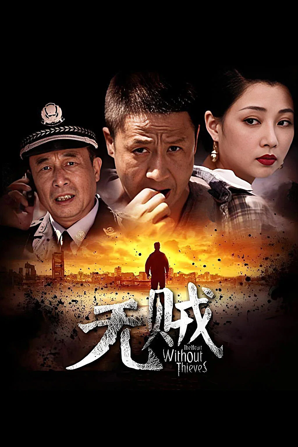 无贼封面图