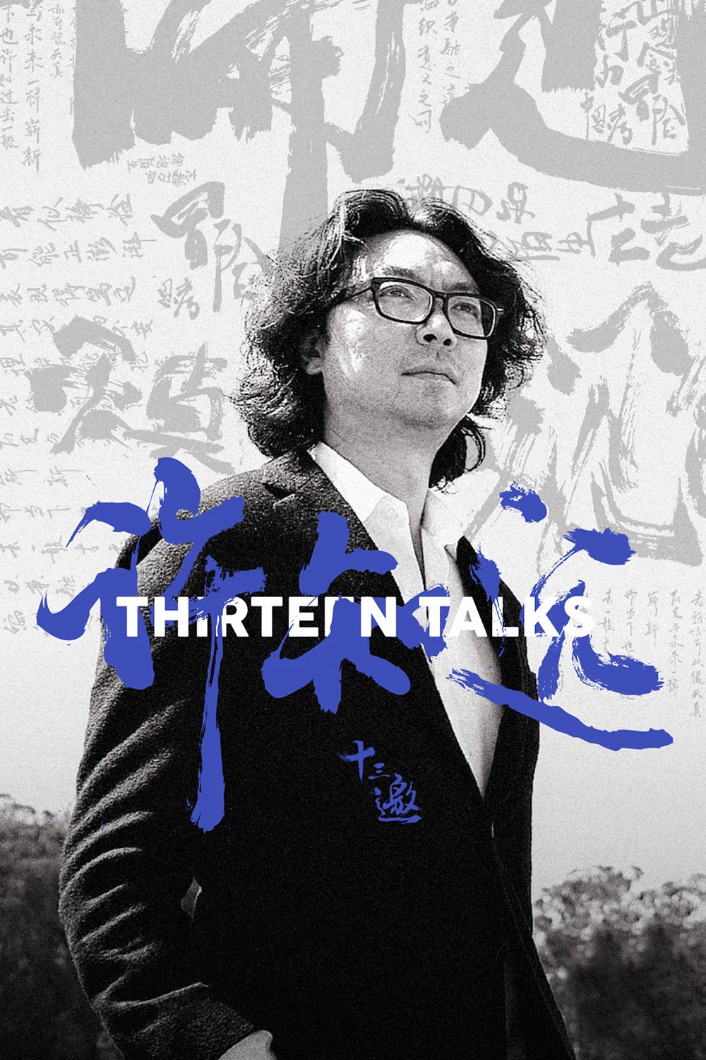 《十三邀》海报