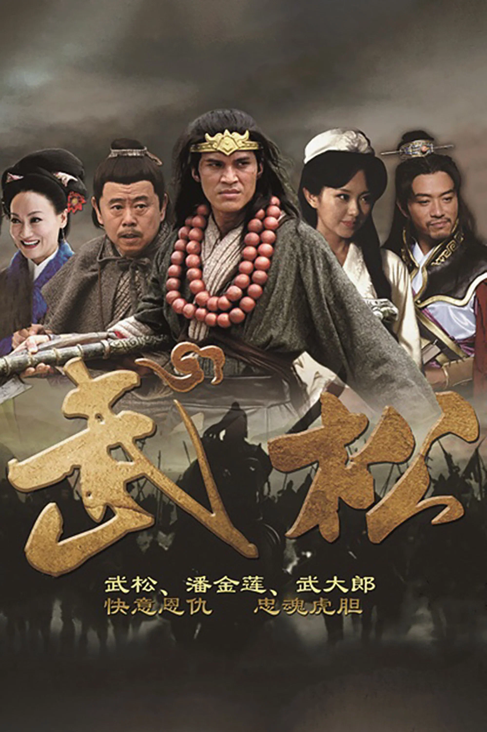 《武松》海报