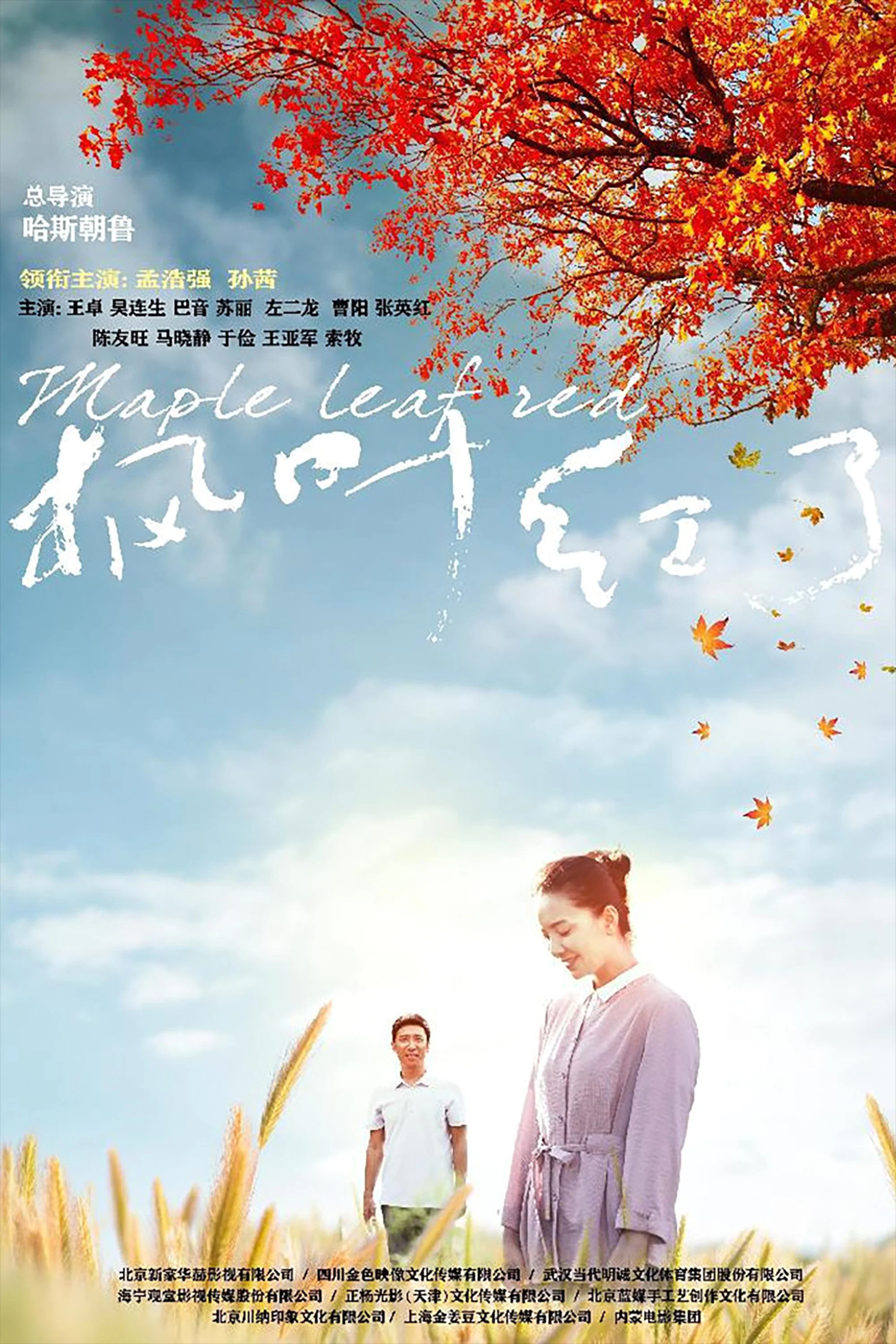 《枫叶红了》海报