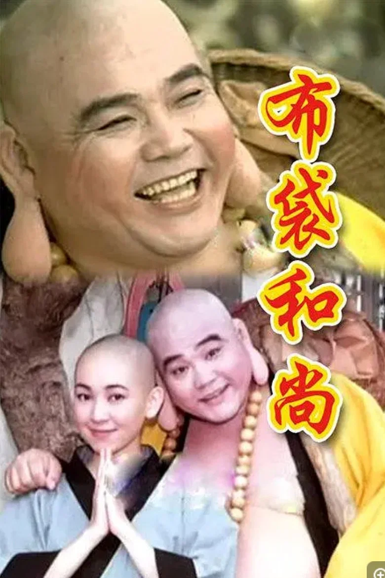 布袋和尚封面图