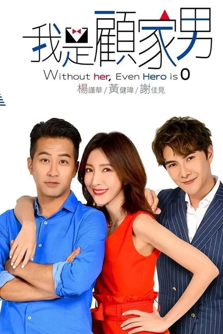 我是顾家男