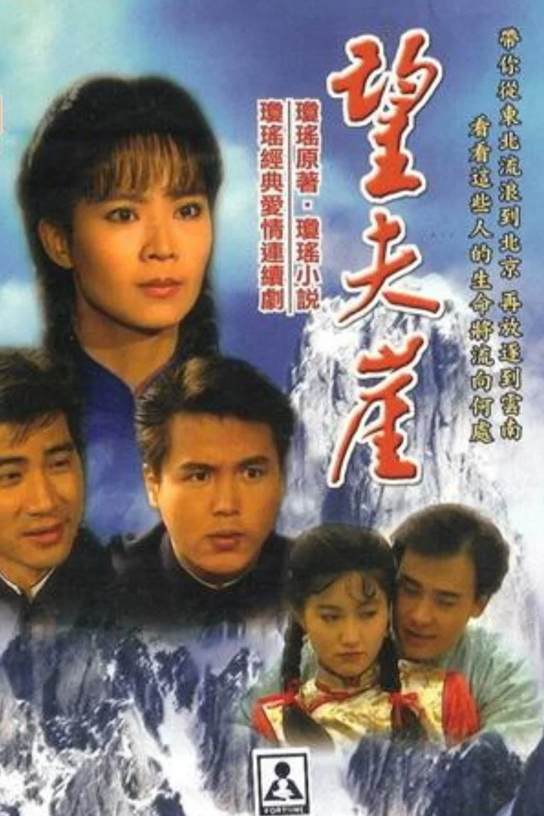 《望夫崖》海报