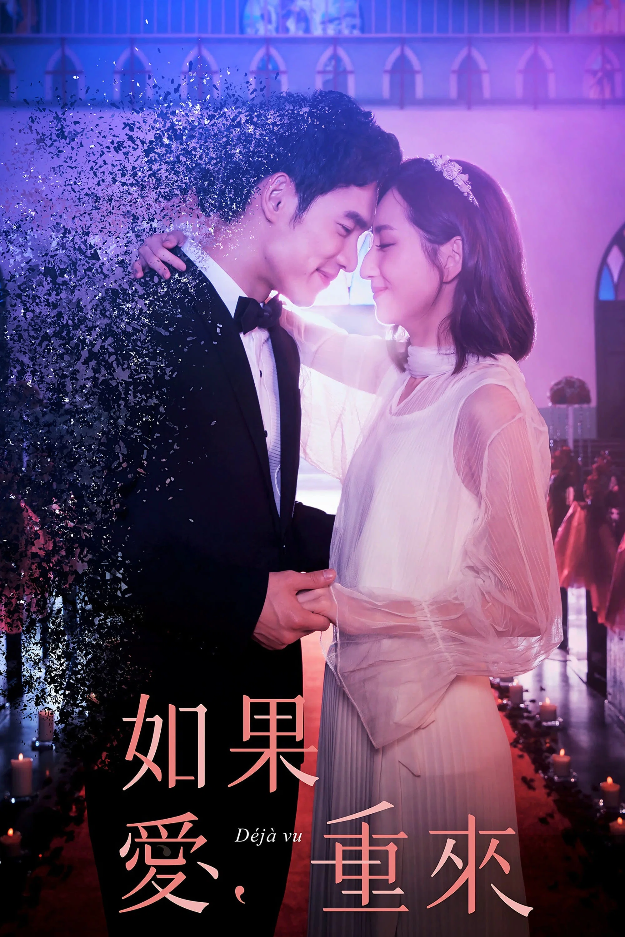 《如果爱,重来》海报