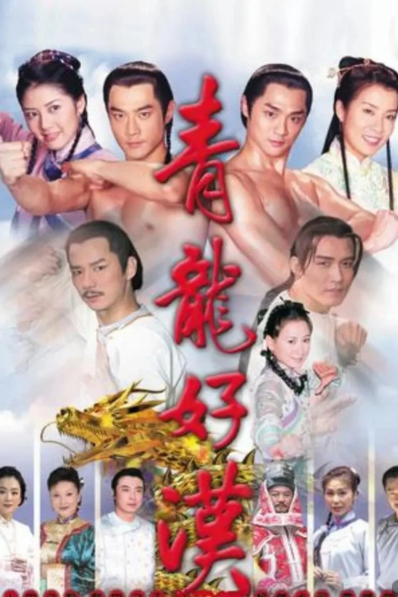 《青龙好汉》海报