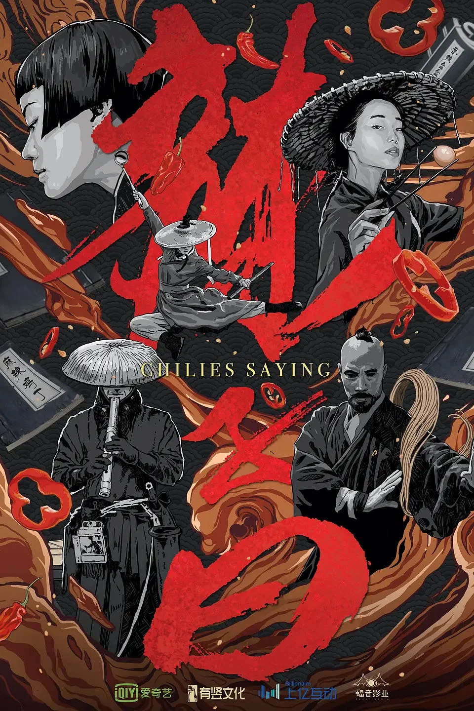 辣子曰