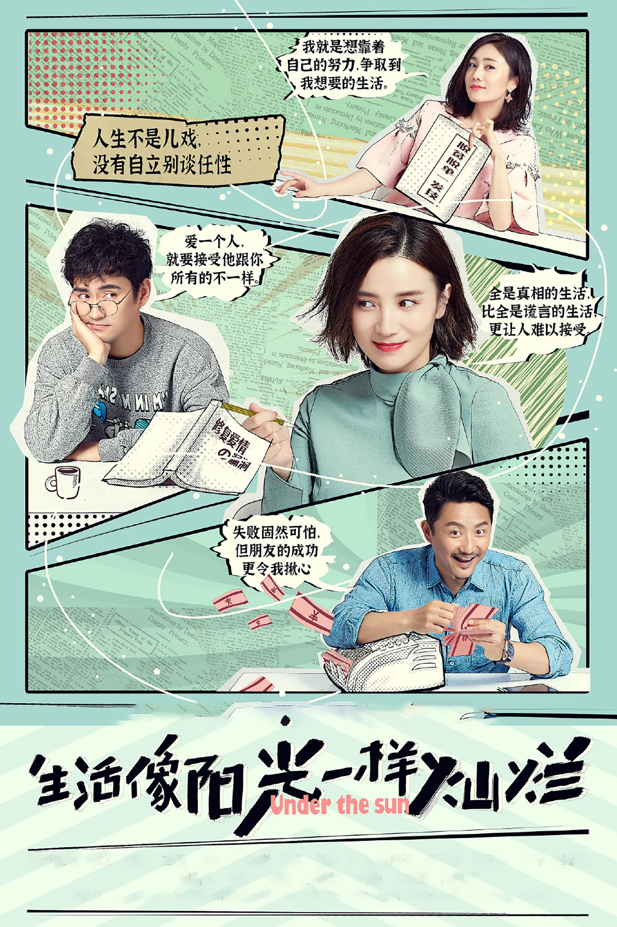 《生活像阳光一样灿烂》海报