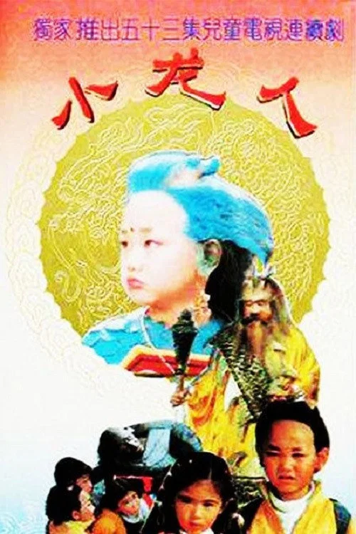 《小龙人》海报