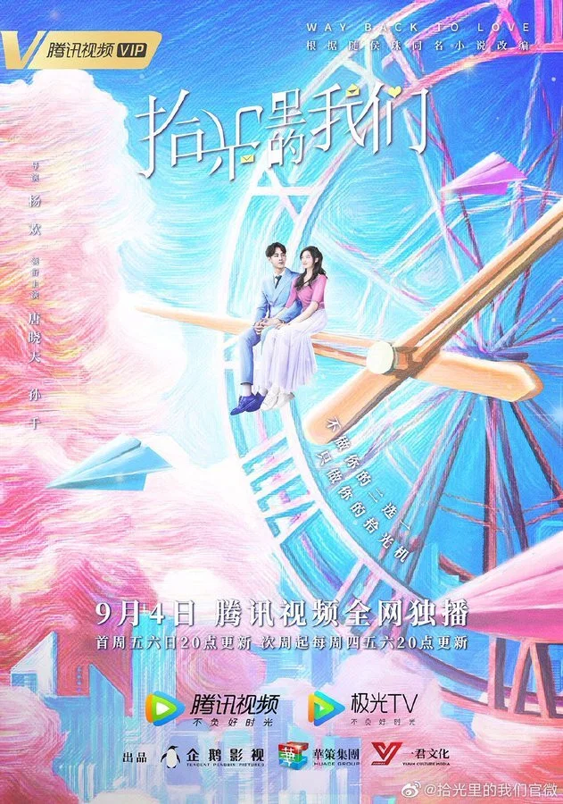 《拾光里的我们》海报