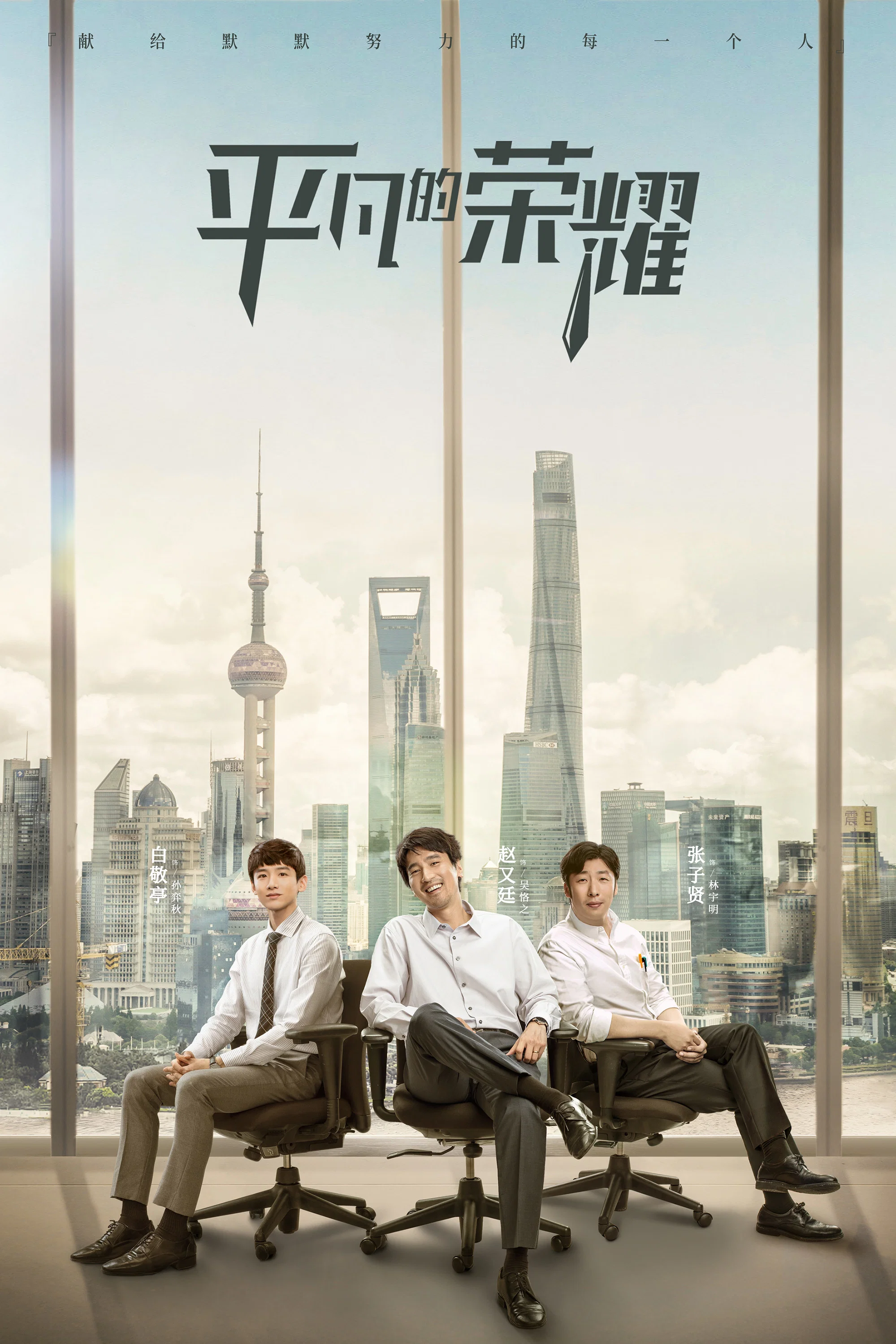 《平凡的荣耀》海报