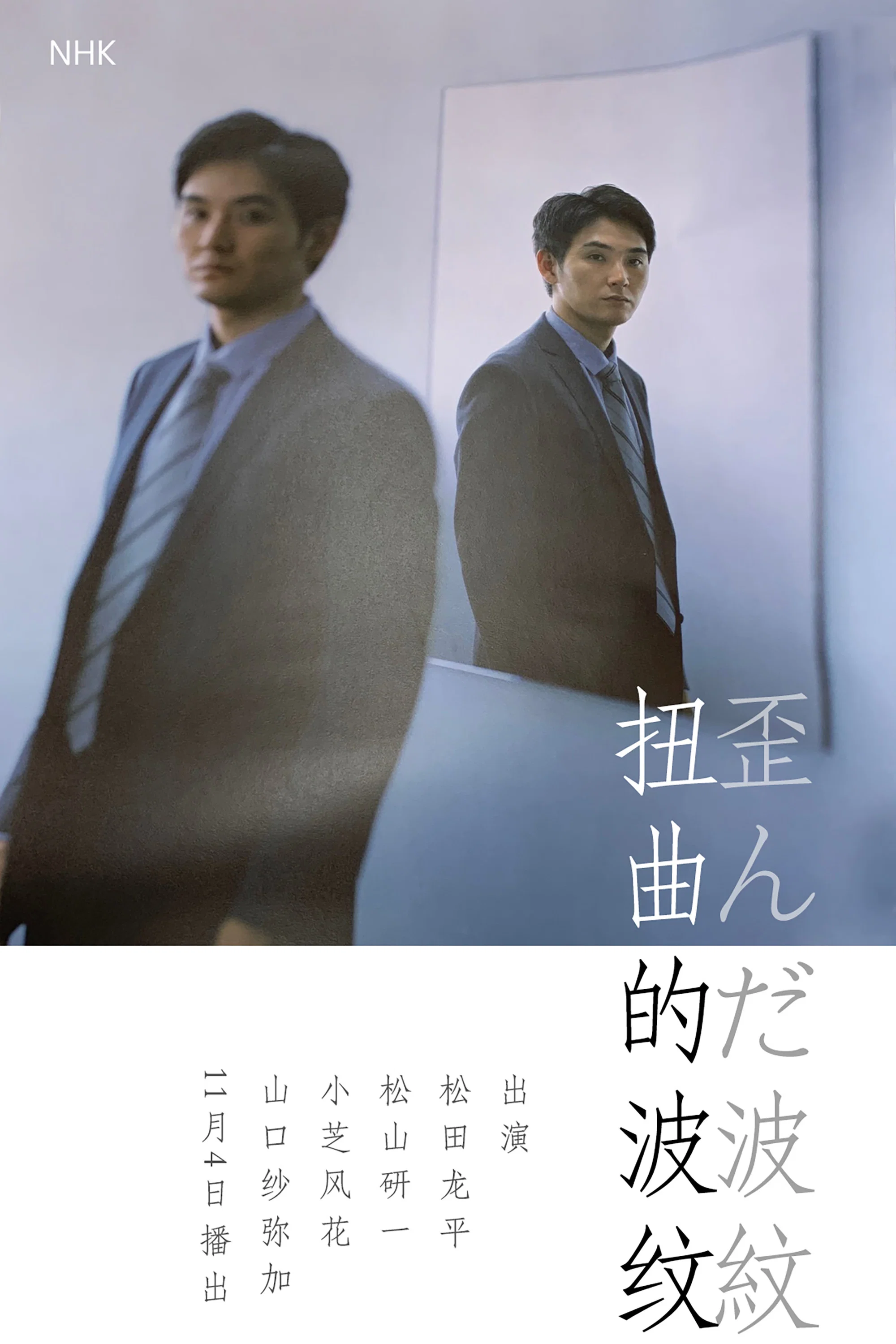《扭曲的波纹》海报
