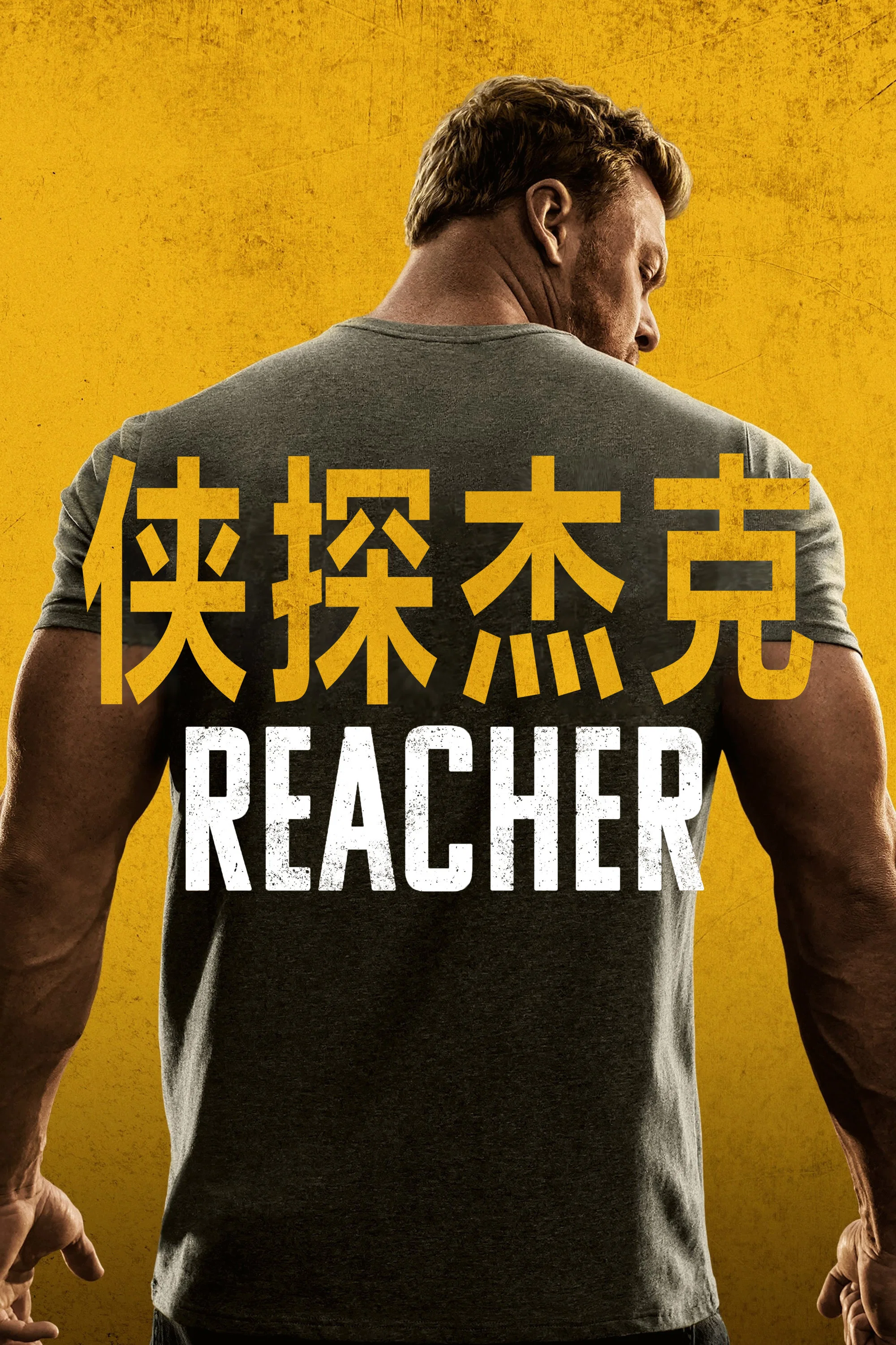 《侠探杰克》海报