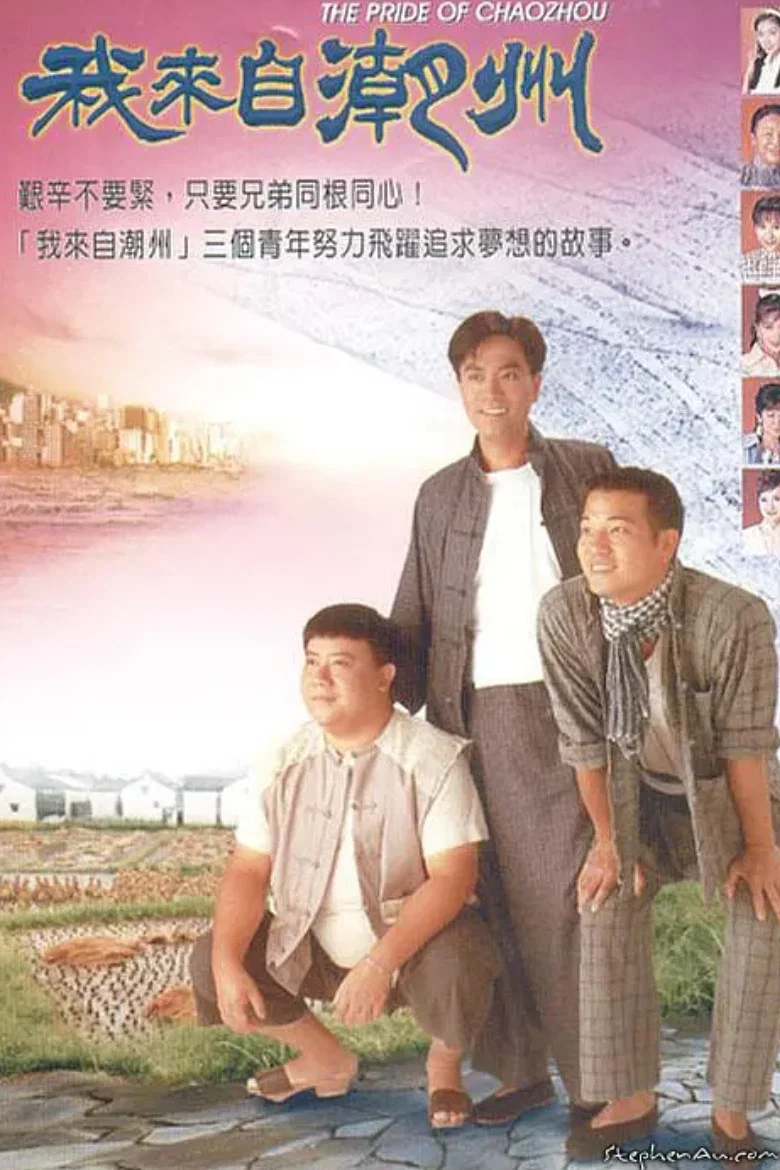 《我来自潮州》海报