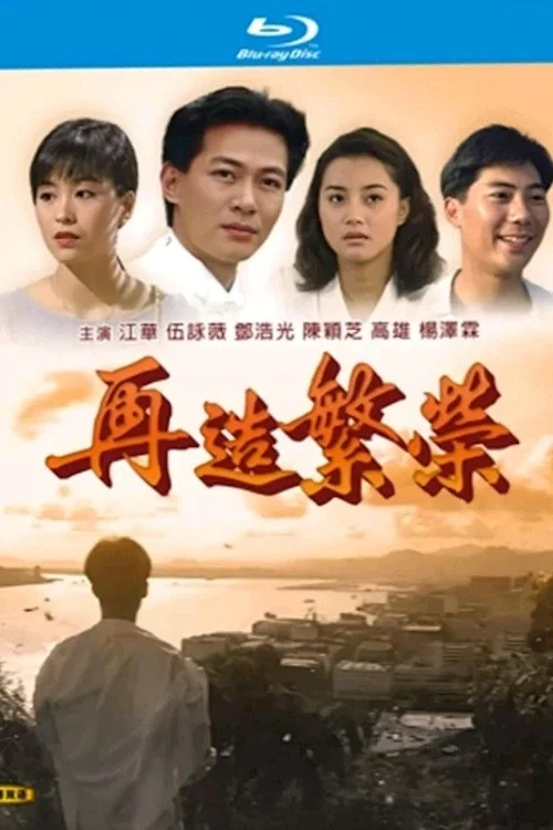 再造繁荣封面图