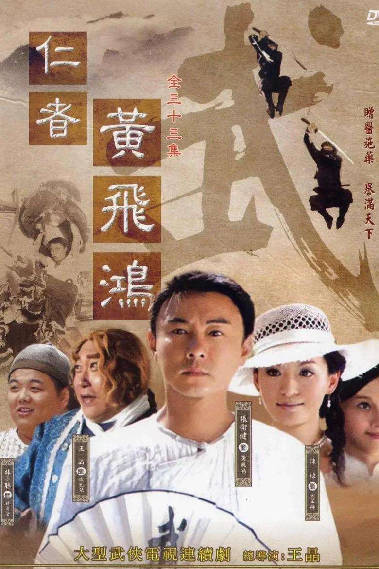 《仁者黄飞鸿》海报