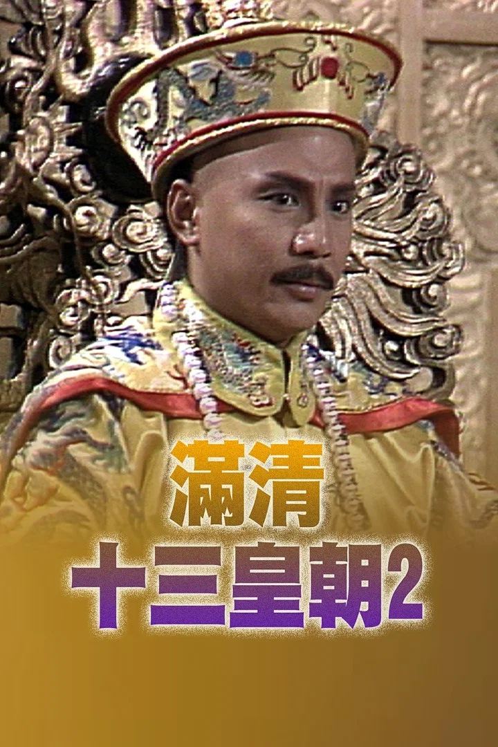 《满清十三皇朝2》海报