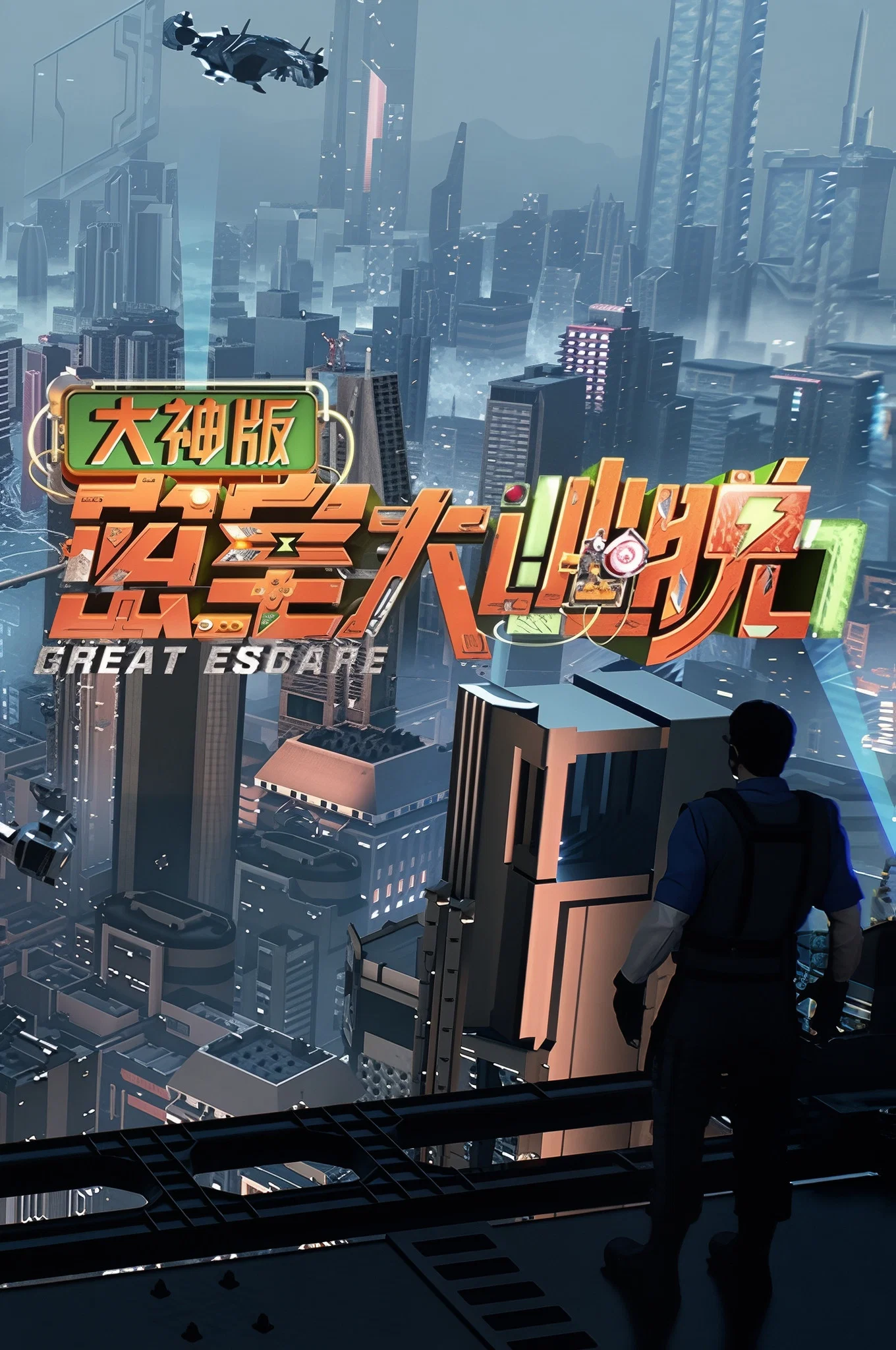《密室大逃脱 大神版》海报