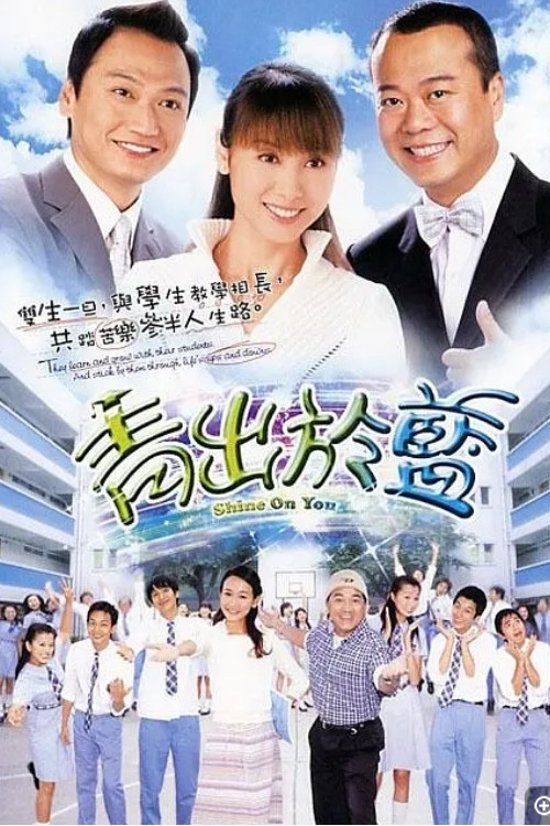 《青出于蓝》海报