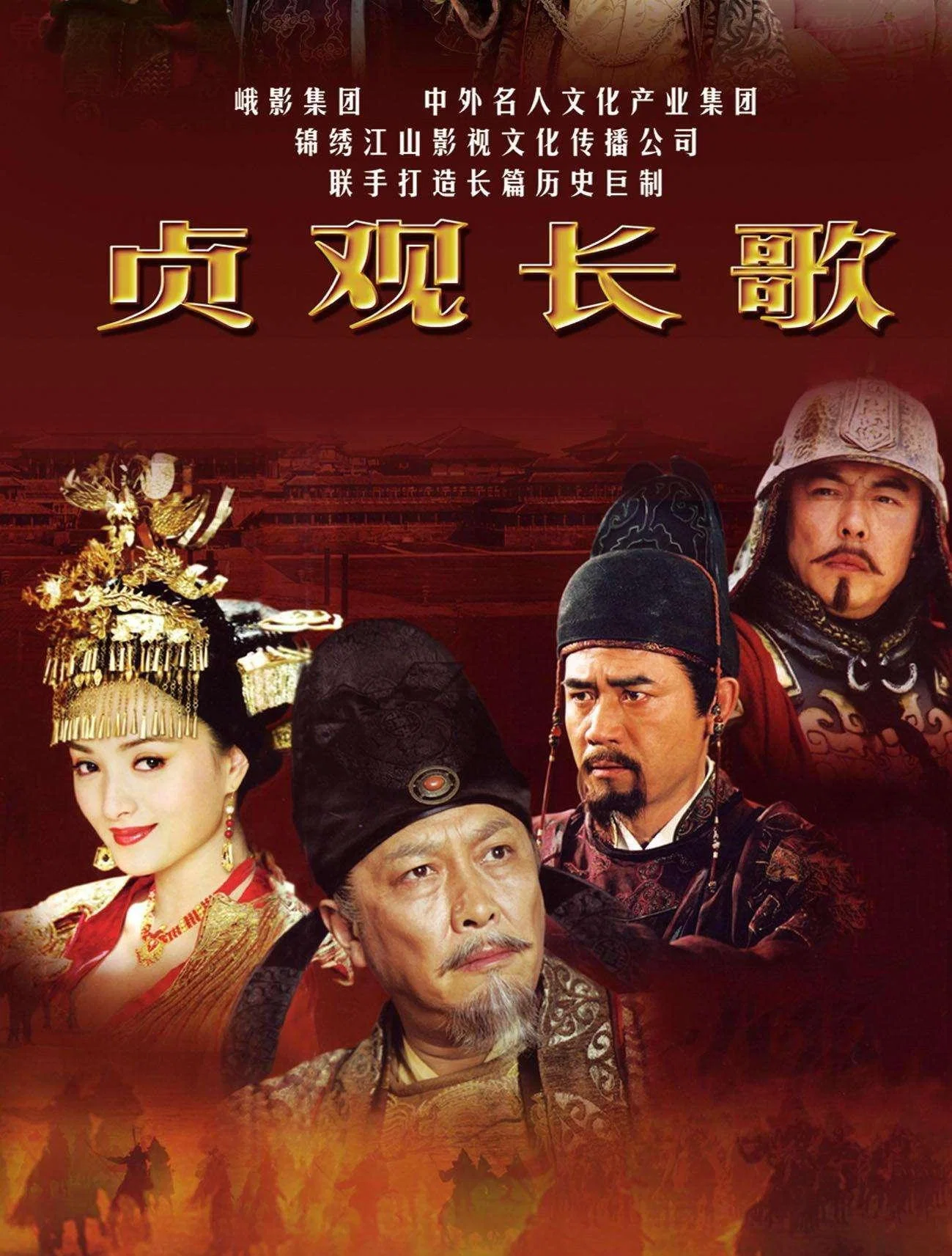 《贞观长歌》海报