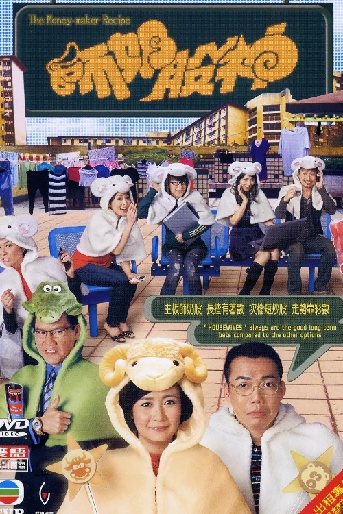 师奶股神封面图