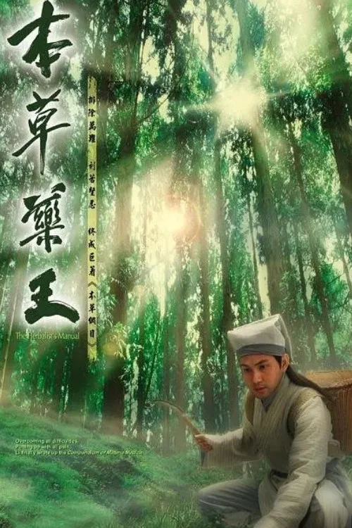 《本草药王》海报
