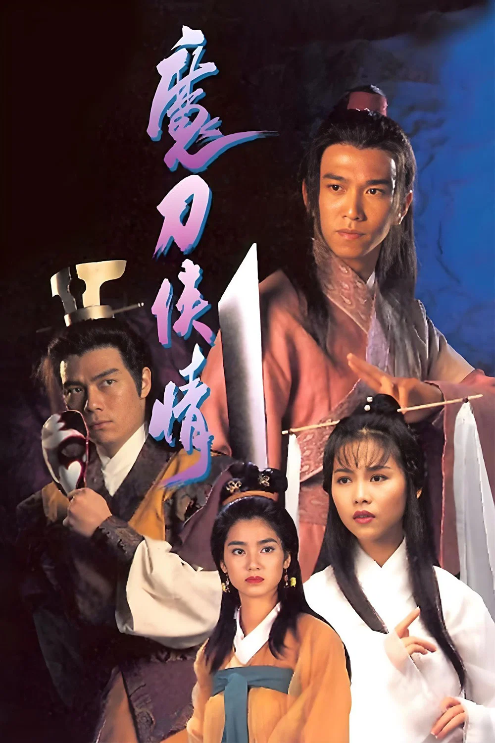 《魔刀侠情》海报