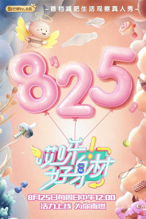 《哎呀!好身材》海报
