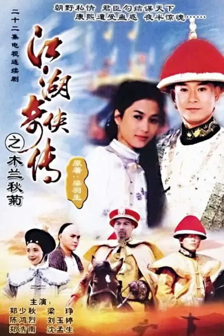 《江湖奇侠传》海报