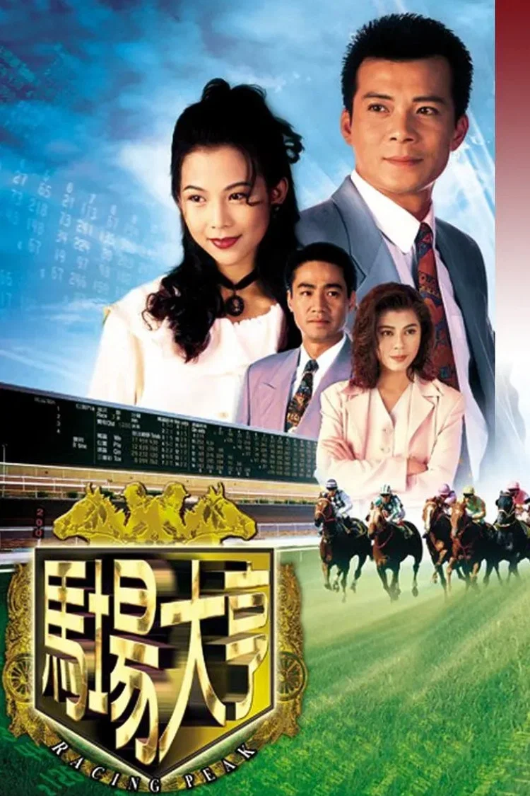 《马场大亨》海报