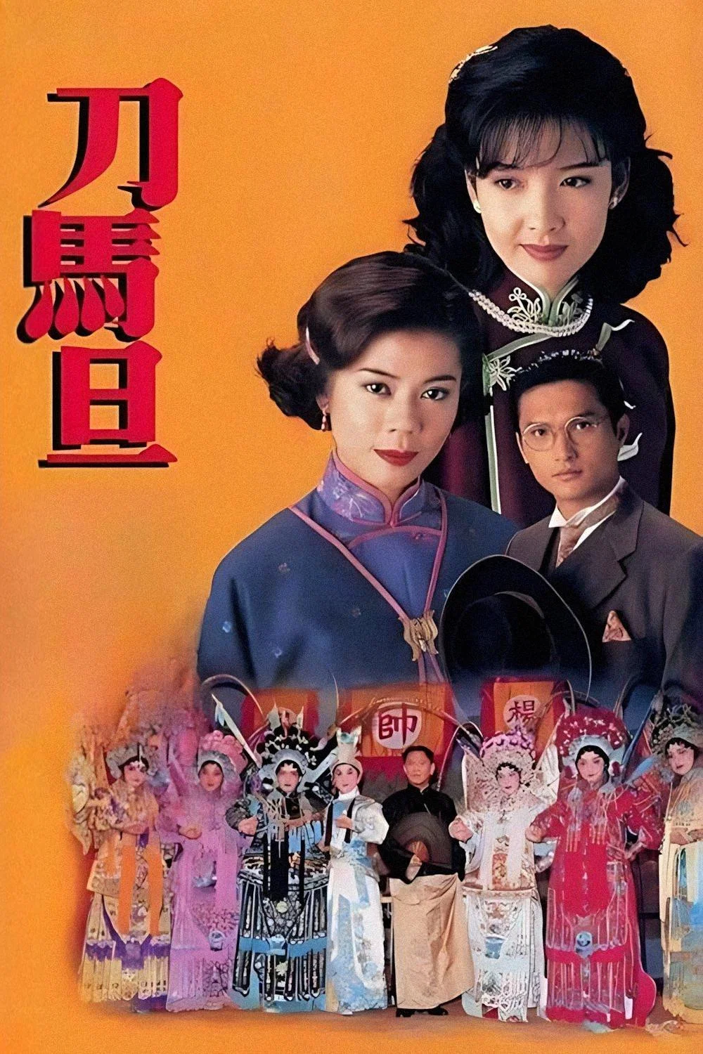 《刀马旦》海报