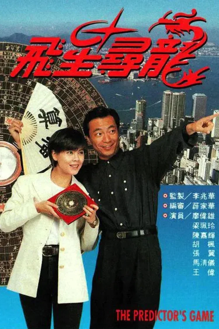 《飞星寻龙》海报