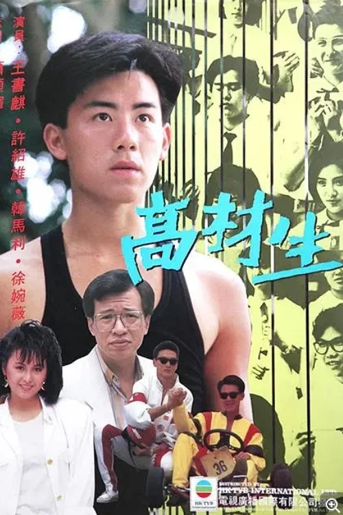 《高材生》海报